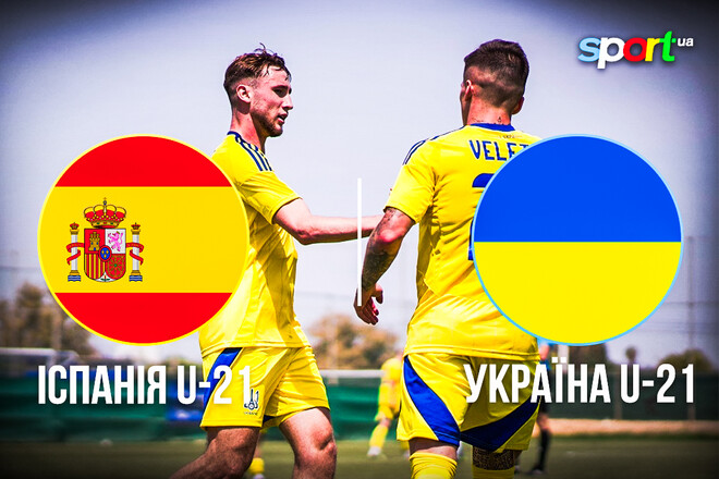 Испания U21 – Украина U21 – 0:1. Текстовая трансляция матча