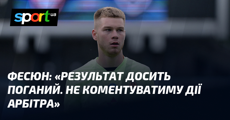 ФЕСЮН: 