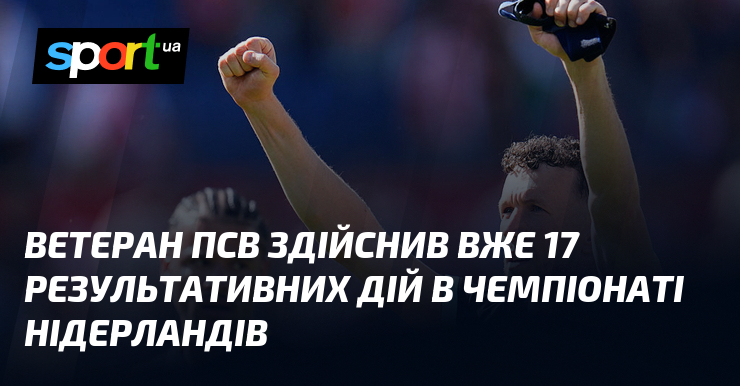 Ветеран ПСВ здійснив вже 17 результативних дій в чемпіонаті Нідерландів