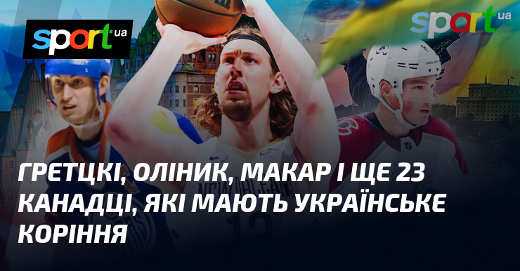 Гретцкі, Оліник, Макар і ще 23 канадці, які мають українське коріння