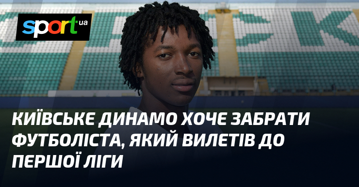 Київське Динамо хоче забрати футболіста, який вилетів до Першої ліги