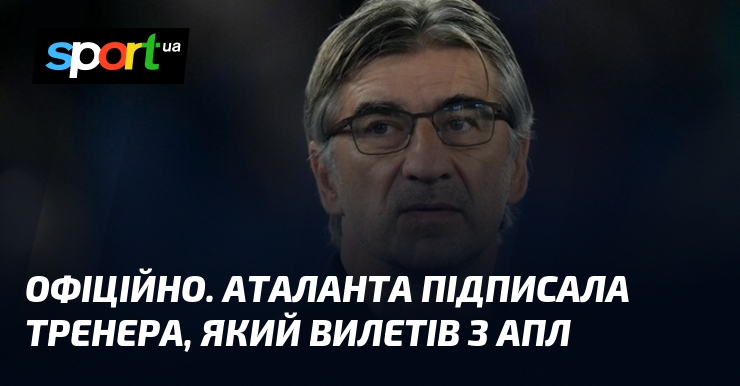 ОФІЦІЙНО. Аталанта підписала тренера, який вилетів з АПЛ