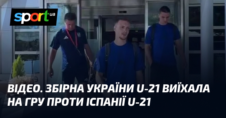 ВІДЕО. Збірна України U-21 виїхала на гру проти Іспанії U-21