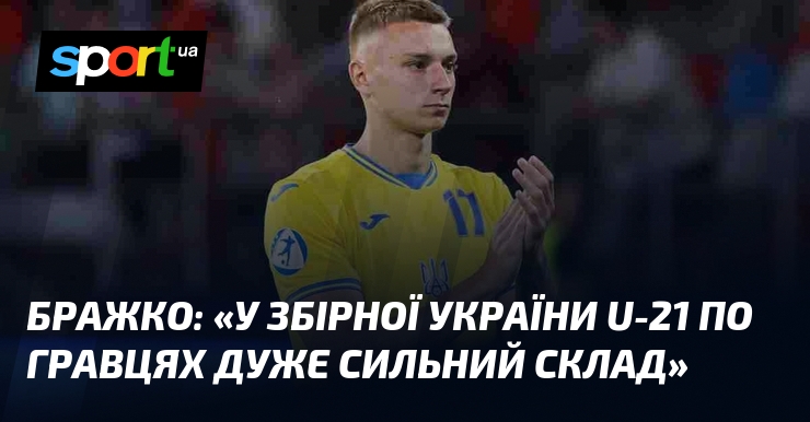 БРАЖКО: 