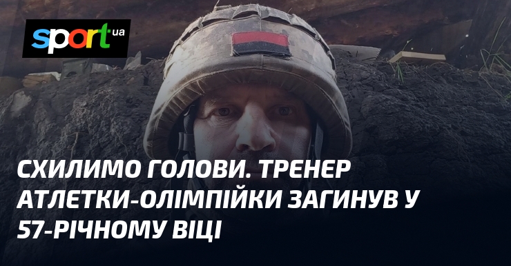Схилимо голови. Тренер атлетки-олімпійки загинув у 57-річному віці