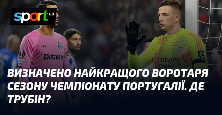Визначено найкращого воротаря сезону чемпіонату Португалії. Де Трубін?