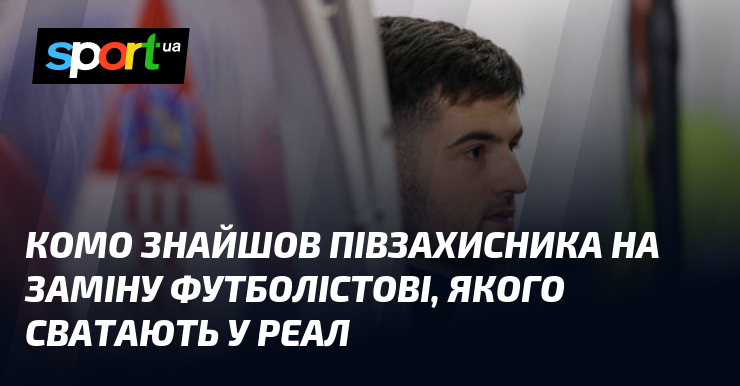 Комо знайшов півзахисника на заміну футболістові, якого сватають у Реал