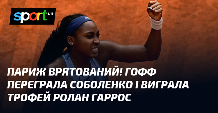 Париж врятований! Гофф переграла Соболенко і виграла трофей Ролан Гаррос