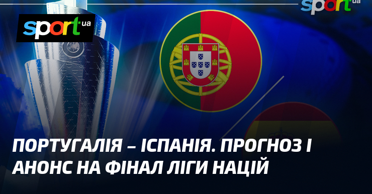 Португалія - Іспанія. Прогноз і анонс на фінал Ліги націй