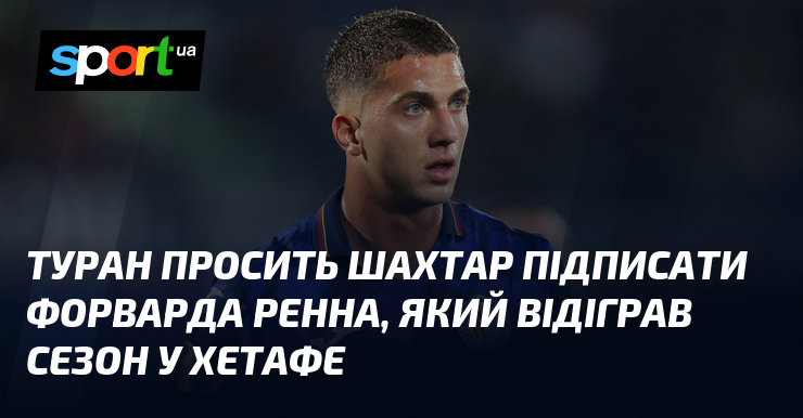 Туран просить Шахтар підписати форварда Ренна, який відіграв сезон у Хетафе