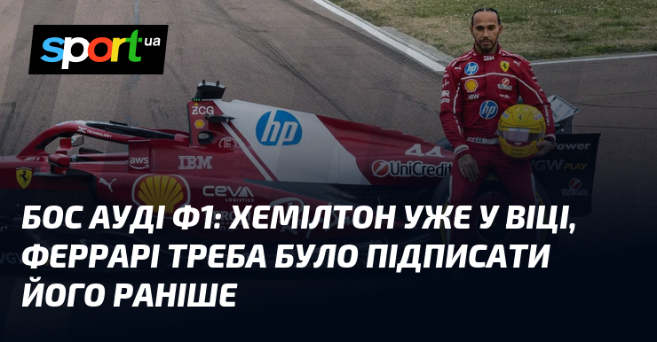 Бос Ауді Ф1: Хемілтон уже у віці, Феррарі треба було підписати його раніше