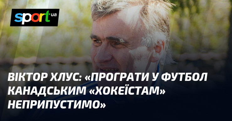 Віктор ХЛУС: 