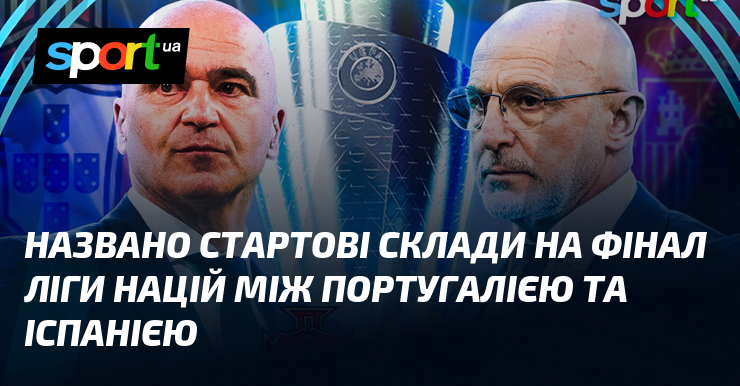 Названо стартові склади на фінал Ліги націй між Португалією та Іспанією