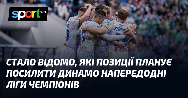 Стало відомо, які позиції планує посилити Динамо напередодні Ліги чемпіонів