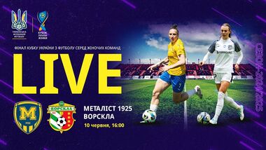 Металлист 1925 – Ворскла. Финал Кубка Украины (жен). Смотреть онлайн LIVE