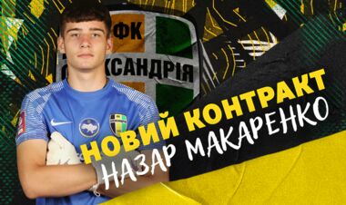 ОФИЦИАЛЬНО. На перспективу. Александрия продлила контракт с голкипером