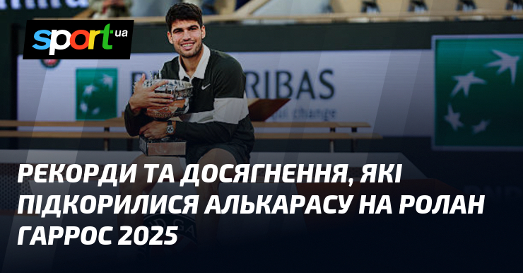 Рекорди та досягнення, які підкорилися Алькарасу на Ролан Гаррос 2025