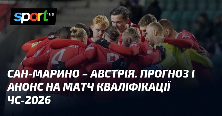 {Сан-Марино} - {Австрія} ⇒ Прогноз і анонс матчу ≻ {ЧС. Кваліфікація. Європа} ≺{10.06.2025}≻ {Футбол} на СПОРТ.UA