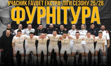 Фурнітура стане дебютантом футзальної Екстраліги