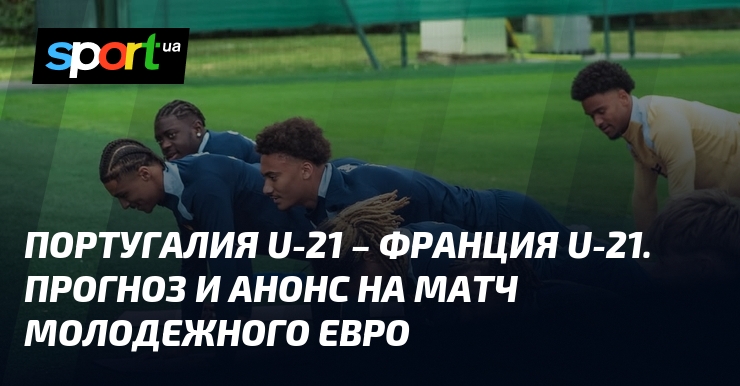 {Португалия U21} – {Франция U21} ⇒ Прогноз и анонс на матч ≻ {Евро U21 ...