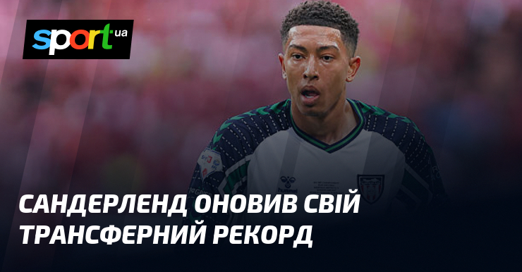Сандерленд оновив свій трансферний рекорд