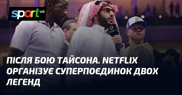 Після бою Тайсона. Netflix організує суперпоєдинок двох легенд