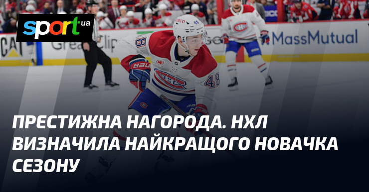 Престижна нагорода. НХЛ визначила найкращого новачка сезону