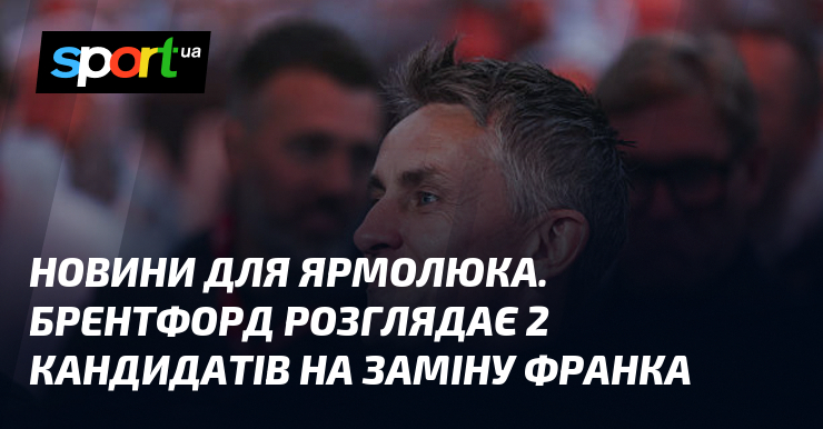 Новини для Ярмолюка. Брентфорд розглядає 2 кандидатів на заміну Франка