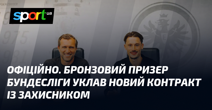 ОФІЦІЙНО. Бронзовий призер Бундесліги уклав новий контракт із захисником
