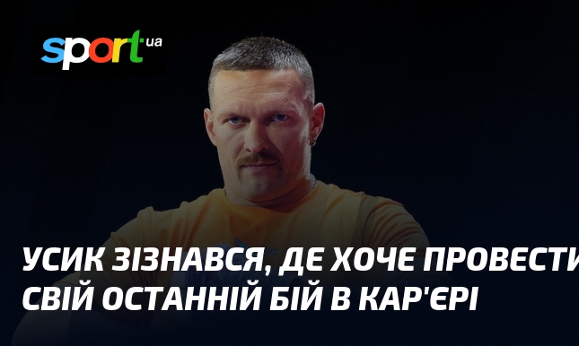 Усик зізнався, де хоче провести свій останній бій в кар'єрі