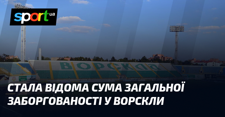 Стала відома сума загальної заборгованості у Ворскли
