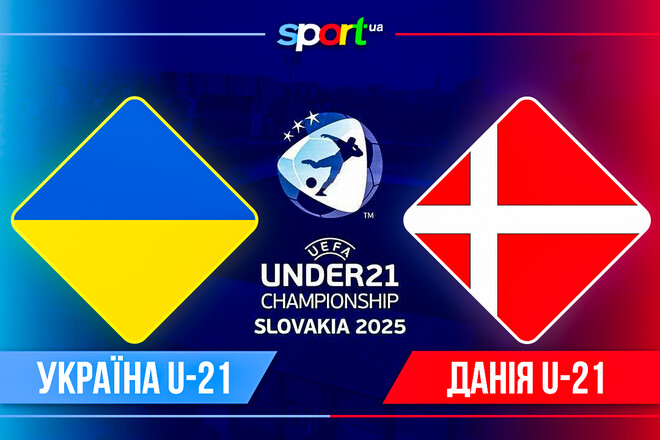 Где смотреть онлайн матч Евро-2025 U-21 Украина U-21 – Дания U-21