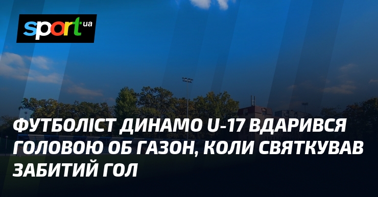 Футболіст Динамо вдарився головою об газон, коли святкував забитий гол