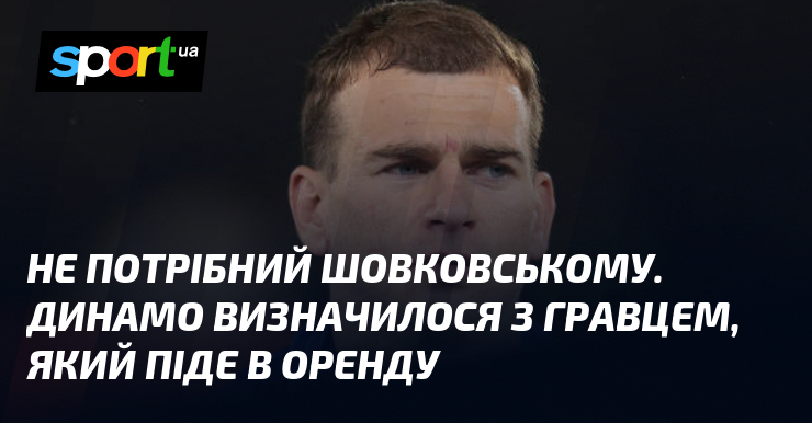 Не потрібний Шовковському. Динамо визначилося з гравцем, який піде в оренду