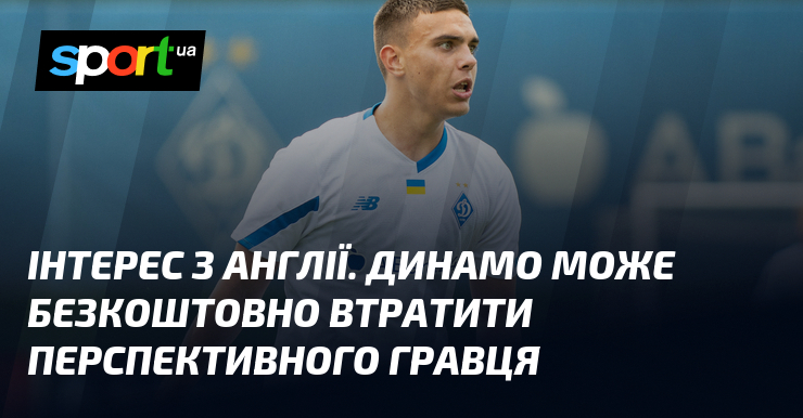 Інтерес з Англії. Динамо може безкоштовно втратити перспективного гравця