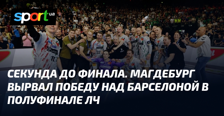 Секунда до финала. Магдебург вырвал победу над Барселоной в полуфинале ЛЧ