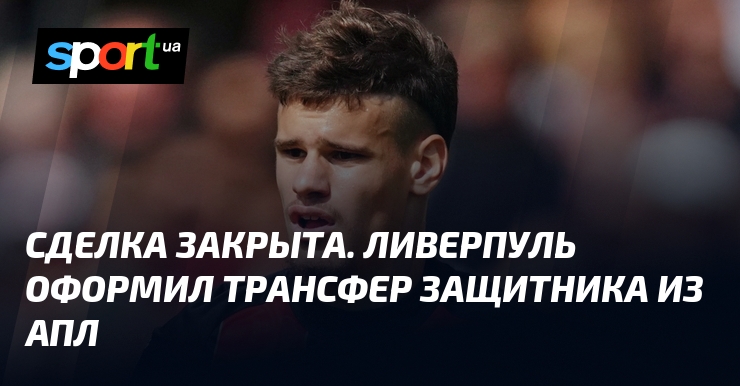 Сделка закрыта. Ливерпуль оформил трансфер защитника по АПЛ.