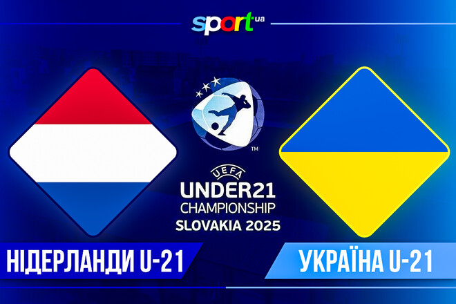 Нідерланди U-21 – Україна U-21. Прогноз і анонс на матч ЧЄ-2025