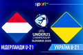 Нидерланды U-21 – Украина U-21. Прогноз и анонс на матч ЧЕ-2025