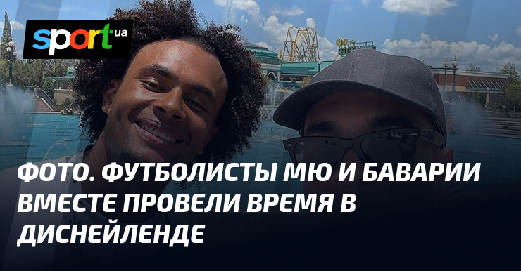 ФОТО. Футболисты МЮ и Баварии вместе провели время в Диснейленде