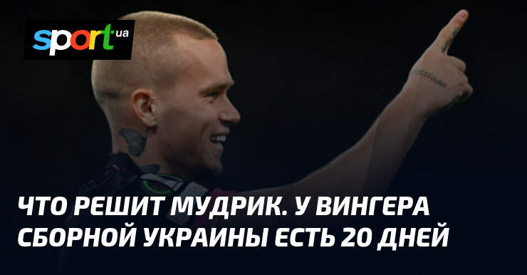 Что решит Мудрик. У вингера сборной Украины есть 20 дней