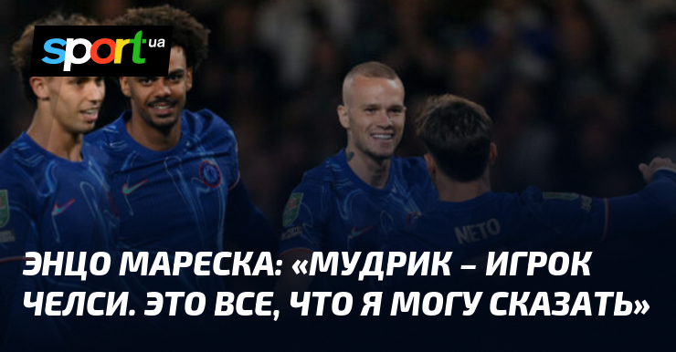 Энцо МАРЕСКА: «Мудрик – игрок Челси. Это все, что я могу сказать»