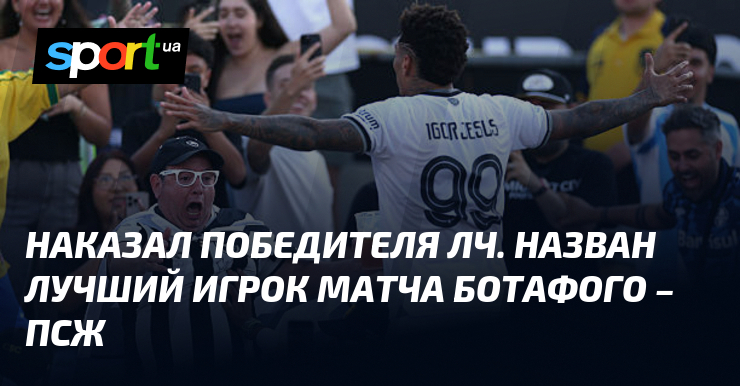 Наказал победителя ЛЧ. Назван лучший игрок матча Ботафого – ПСЖ