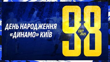 Киевскому Динамо исполнилось 98 лет