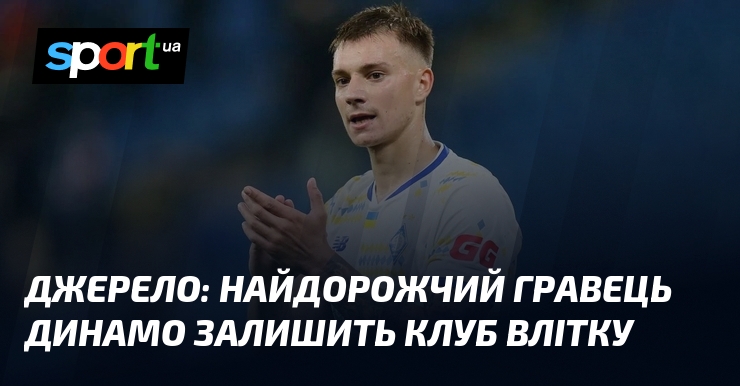 Джерело: найдорожчий гравець Динамо залишить клуб влітку