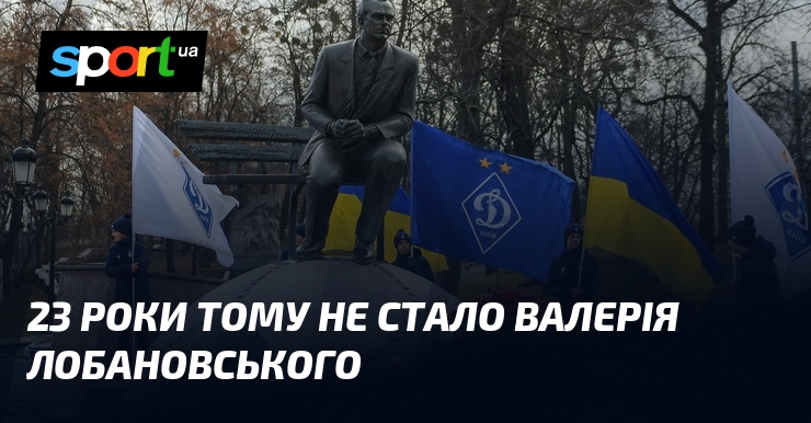 23 роки тому не стало Валерія Лобановського