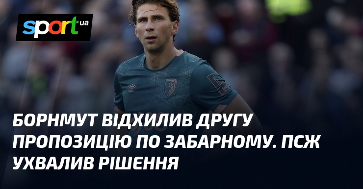 Борнмут відхилив другу пропозицію по Забарному. ПСЖ ухвалив рішення