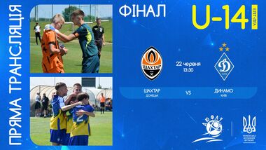 Шахтер U-14 – Динамо U-14. Финал ДЮФЛУ. Смотреть онлайн. LIVE трансляция