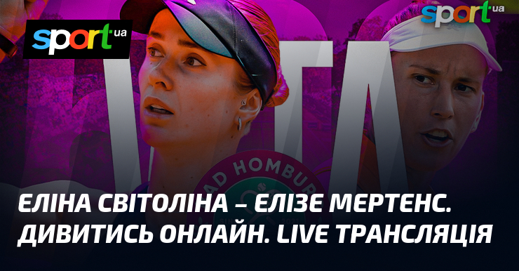 Еліна Світоліна - Елізе Мертенс. Дивитись онлайн. LIVE трансляція