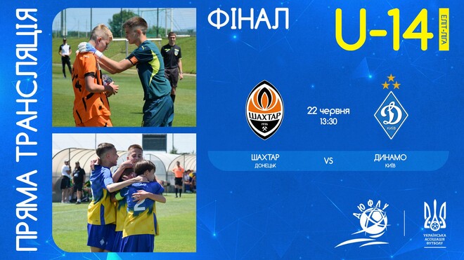 Шахтар U-14 – Динамо U-14. Фінал ДЮФЛУ. Дивитись онлайн. LIVE трансляція